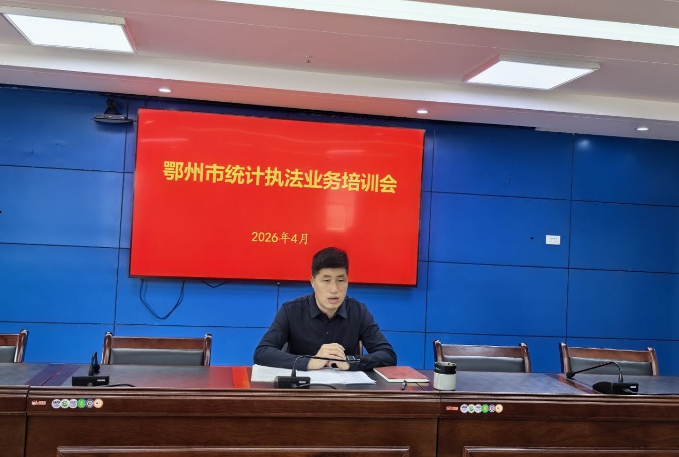 <a href="./zxzx/tjdt/202604/t20260414_759921.html">鄂州市统计局与分局联合举办全市统计执法骨干业务培训会</a>