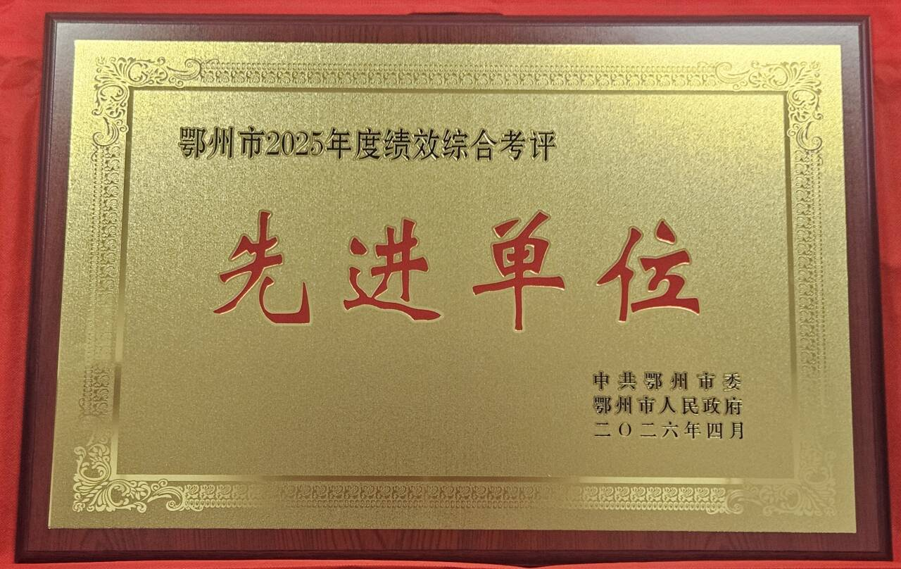 <a href="./zxzx/tjdt/202605/t20260507_763602.html">鄂州市统计局获评2025年度全市绩效综合考评“优秀领导班子”和“先进单位”</a>